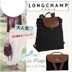 LONGCHAMPロンシャン ル・プリアージュ 折りたたみ　リュック
