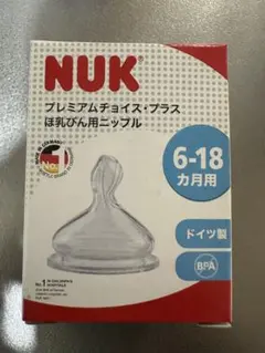 NUK プレミアムチョイス・プラス 哺乳瓶用乳首 6-18ヶ月