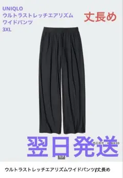 ウルトラストレッチエアリズムワイドパンツ/丈長め　3XL