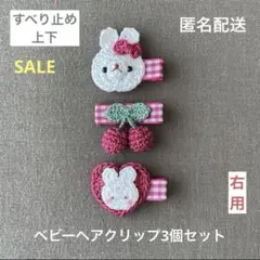 【匿名配送】ベビーヘアクリップ3個セット　ヘアピン　うさぎ　さくらんぼ　ハート