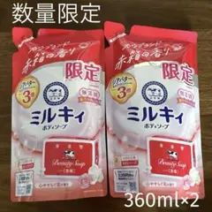【数量限定】ミルキィボディソープ　カウブランド赤箱の香り　360ml×2