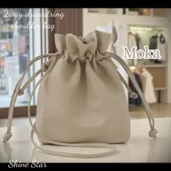 2way 巾着 ショルダー バッグ モカ 新品未使用 ハンドバッグ