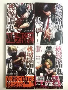 【初版あり】桃源暗鬼 1〜4巻セット（1・4巻 初版）