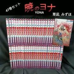 2026年最新】暁のヨナ 全巻の人気アイテム - メルカリ