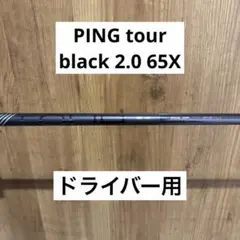 2026年最新】pingドライバーシャフトxの人気アイテム - メルカリ