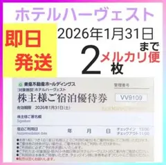 東急ハーヴェストクラブ／ホテルハーベスト　東急不動産株主ご宿泊優待券2枚d