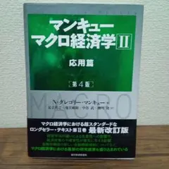 マンキュー マクロ経済学Ⅱ 応用篇(第4版)
