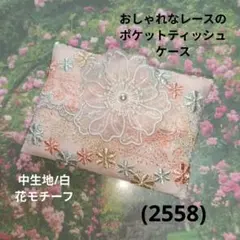 1点のみ☆おしゃれなレースのポケットティッシュケース/白※花モチーフ