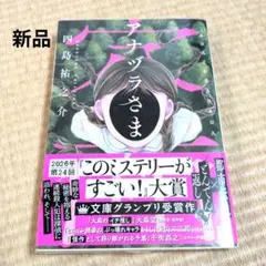 アナヅラさま