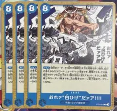 ワンピースカード　おれァ“白ひげ”だァア!!!! C ST22-015 4枚