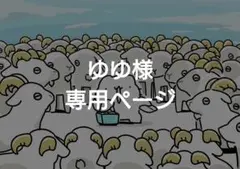 ゆゆ様専用ページ