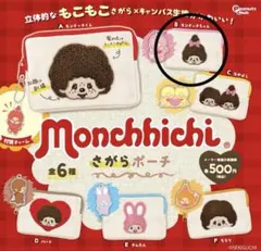 モンチッチ　さがらポーチ　モンチッチちゃん