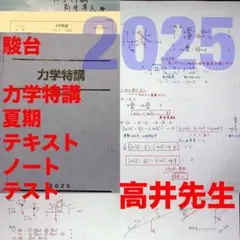 駿台　力学特講　鉄緑会SEG河合塾東進Z会東大京大　おまけ　全講義ノート　プリ