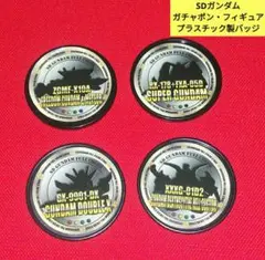 SDガンダムフルカラー カプセルトイ プラスチック製コイン 4点セット