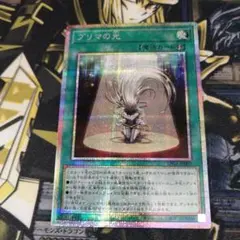 遊戯王1枚　プリマの光　プリズマティックシークレット