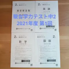 駿台学力テスト 中2 2021年度 第1回