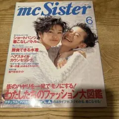 mcSister 1993年6月号 NO283のサムネイル