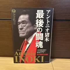 2026年最新】不滅の闘魂 アントニオ猪木物語の人気アイテム - メルカリ