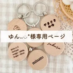 ゆん⑅◡̈*様専用ページ