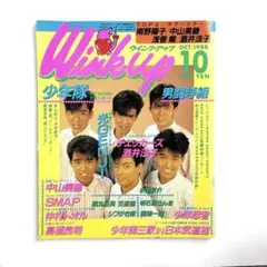 Wink up ウインクアップ 1988年10月号 ページ抜けあり