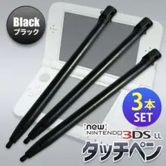 NEWニンテンドー3DS LL 専用タッチペン 3本セット ブラック