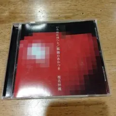 【非売品レア】椎名林檎 いろはにほへと 孤独のあかつき 促販パネル　A3 椎名林檎 いろはにほへと/孤独のあかつき CD - メルカリ