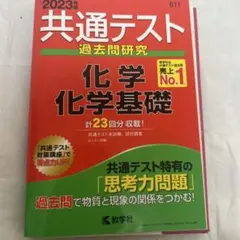 共通テスト 過去問題研究 化学 基礎 2023年版
