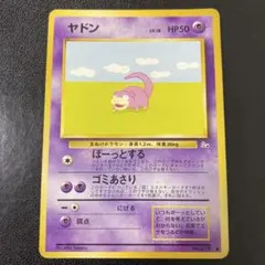 ヤドン ● 第3弾拡張パック 化石の秘密ポケモンカード　旧裏　美品