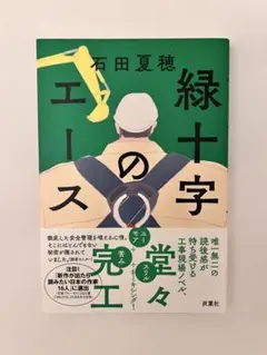 緑十字のエース 石田夏穂