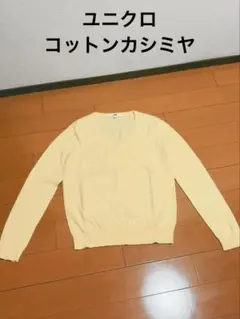 ユニクロ　コットンカシミヤ　Vネック　ニット　セーター　レディース　イエロー