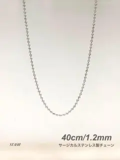 新品《ソリッドボールチェーンネックレス 1.2mm 40cm 1本》ステンレス
