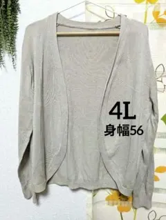 大きいサイズレディース カーディガン 4L ベージュ