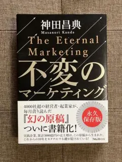 不変のマーケティング