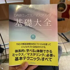 DAWミックス/マスタリング基礎大全