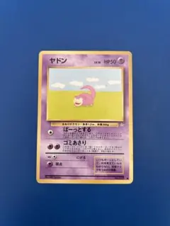 旧裏 ヤドン LV.18ポケモンカード HP50 - メルカリ