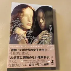 春はまた来る 真下みこと