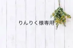 りんりく様専用