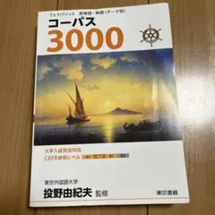 コーパス3000 4th Edition 英単語・熟語