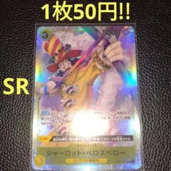 シャーロット・ペロスペロー　属性黄（在庫8枚)ワンピースカード