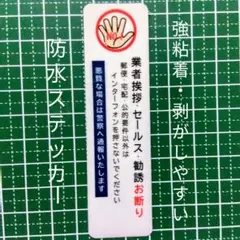 【縦型】業者挨拶セールス勧誘禁止お断りステッカーシール
