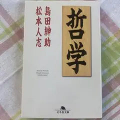 哲学　島田紳助 / 松本人志