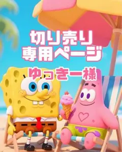 ゆっきー様♡専用ページ