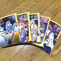 【中古】絶叫学級　5冊セット