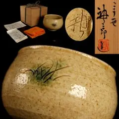 M13-5 黄瀬戸 赤津窯 三十一世 加藤唐三郎 茶碗 共箱 茶道具