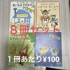 キンダーおはなし絵本　8冊まとめ売り