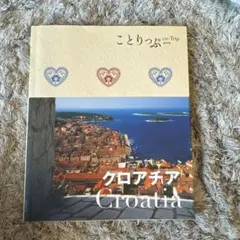 ことりっぷ　クロアチア = Croatia