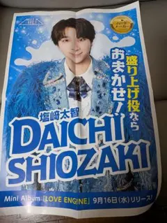 ご*♡様 塩﨑太智 M!LK LOVE ENG!NE ポスター　新聞チラシ