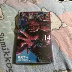 呪術廻戦 14巻と15巻　恐らく新品未開封です。上側下側は元から空いてます