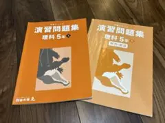 四谷大塚 予習シリーズ 5年 上 演習問題集　理科