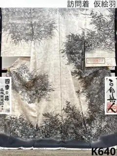 山岡古都 春都染人 染織美術品 仮絵羽 未仕立て品 落款入 正絹 K640のサムネイル